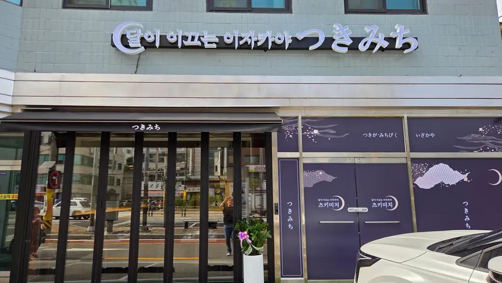 봉천동 이자카야 외관: 간판과 격자 전면