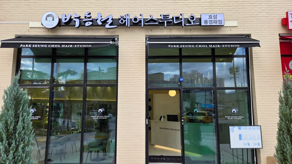 박승철 헤어스튜디오 외관: 간판과 유리 전면